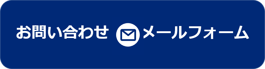 メールフォーム